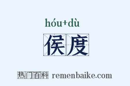 侯度是什么意思的图片